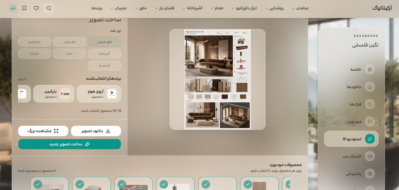 استودیو هوش مصنوعی آرکیتالوگ برای انتخاب محصولات و ساخت مودبورد
